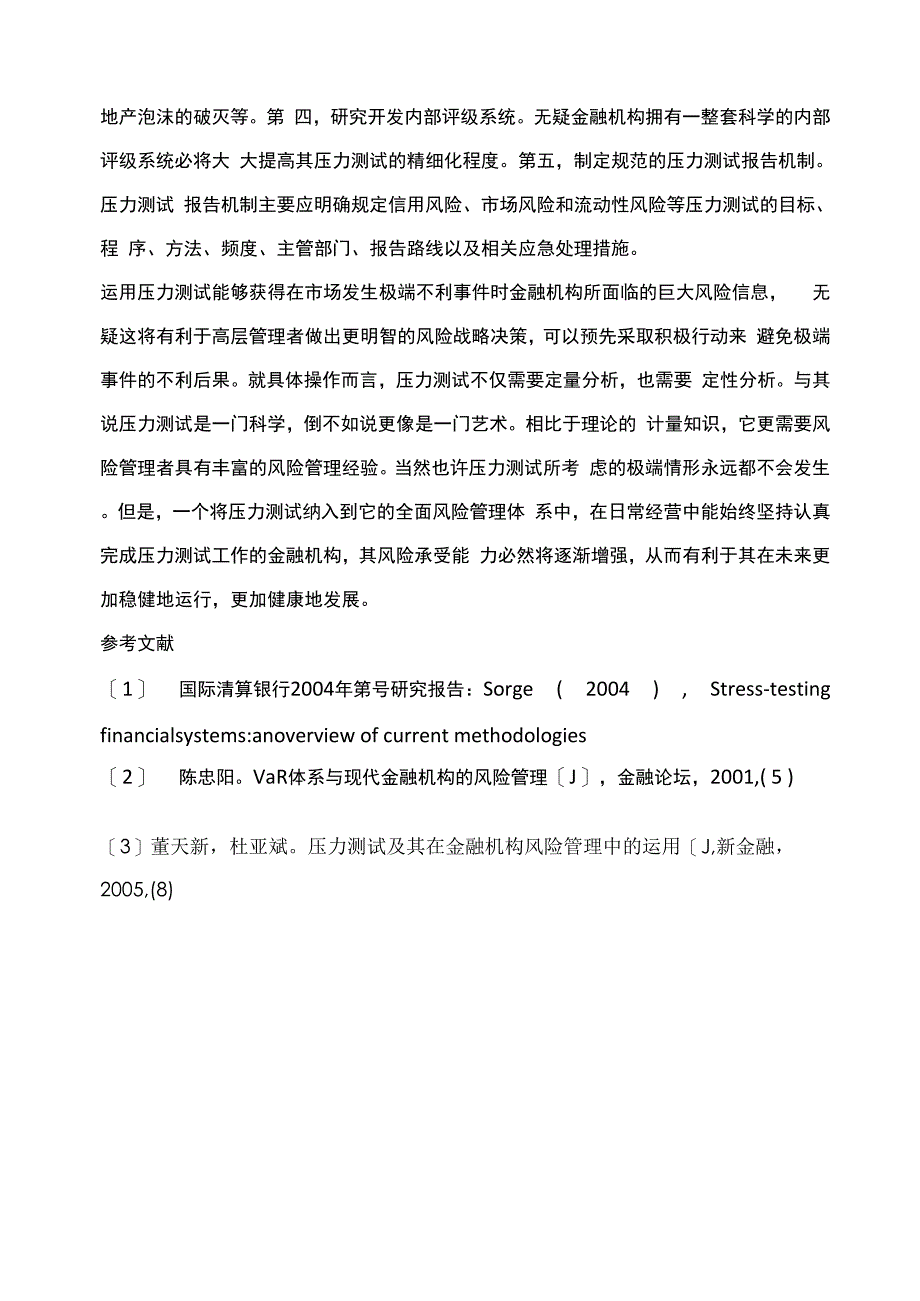 压力测试一种金融机构风险管理的重要工具_第4页