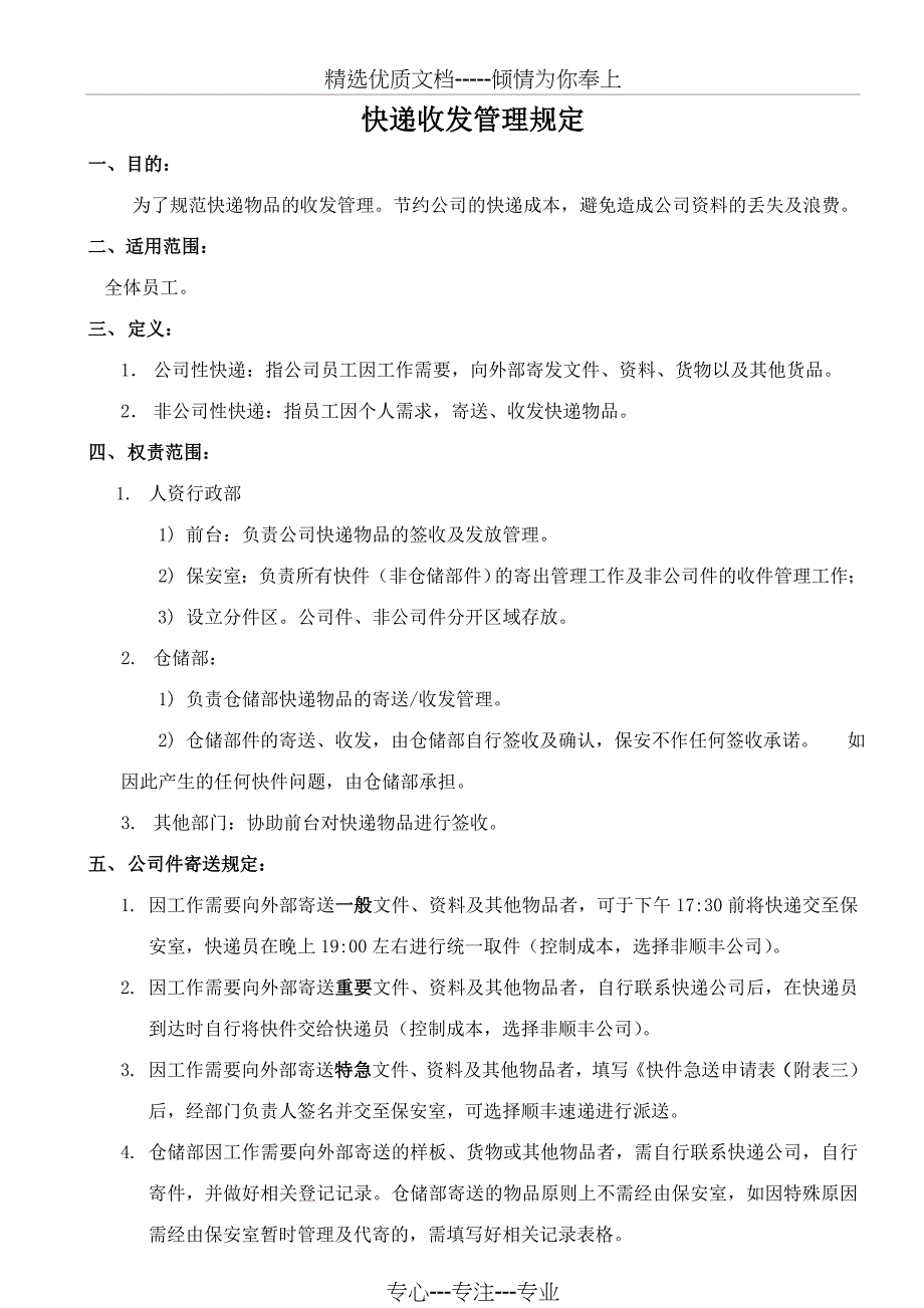 快递收发管理规定_第1页