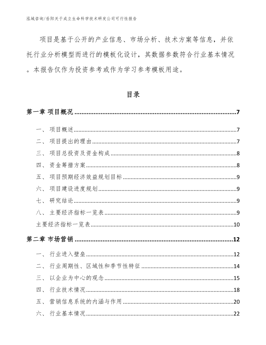 岳阳关于成立生命科学技术研发公司可行性报告_第2页