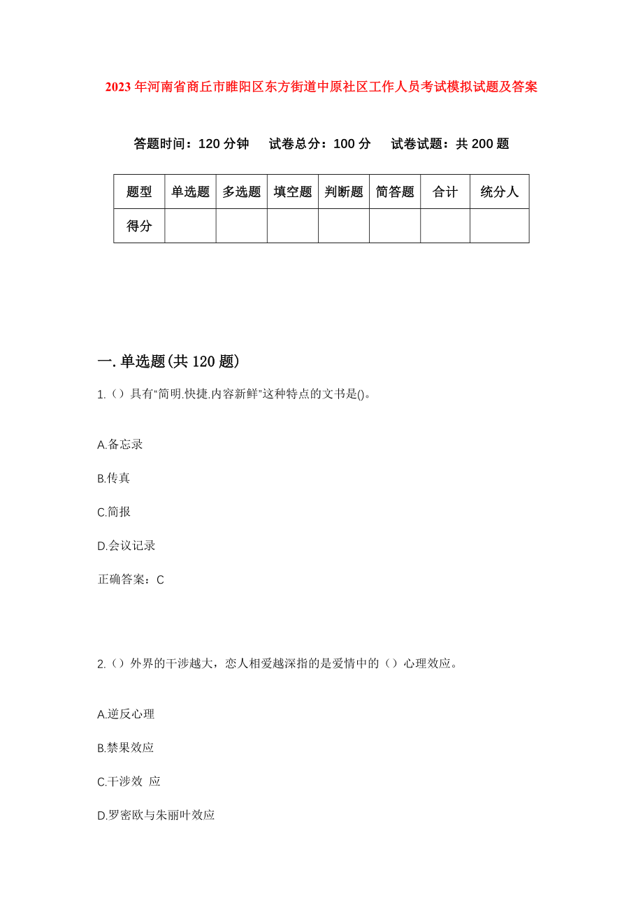 2023年河南省商丘市睢阳区东方街道中原社区工作人员考试模拟试题及答案_第1页