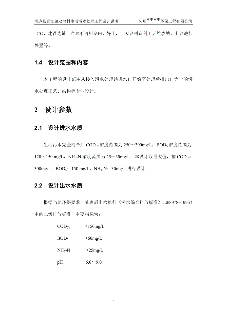 百江镇双坞村人工湿地.doc_第4页