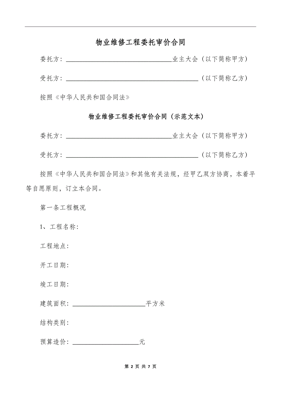 物业维修工程委托审价合同_第2页