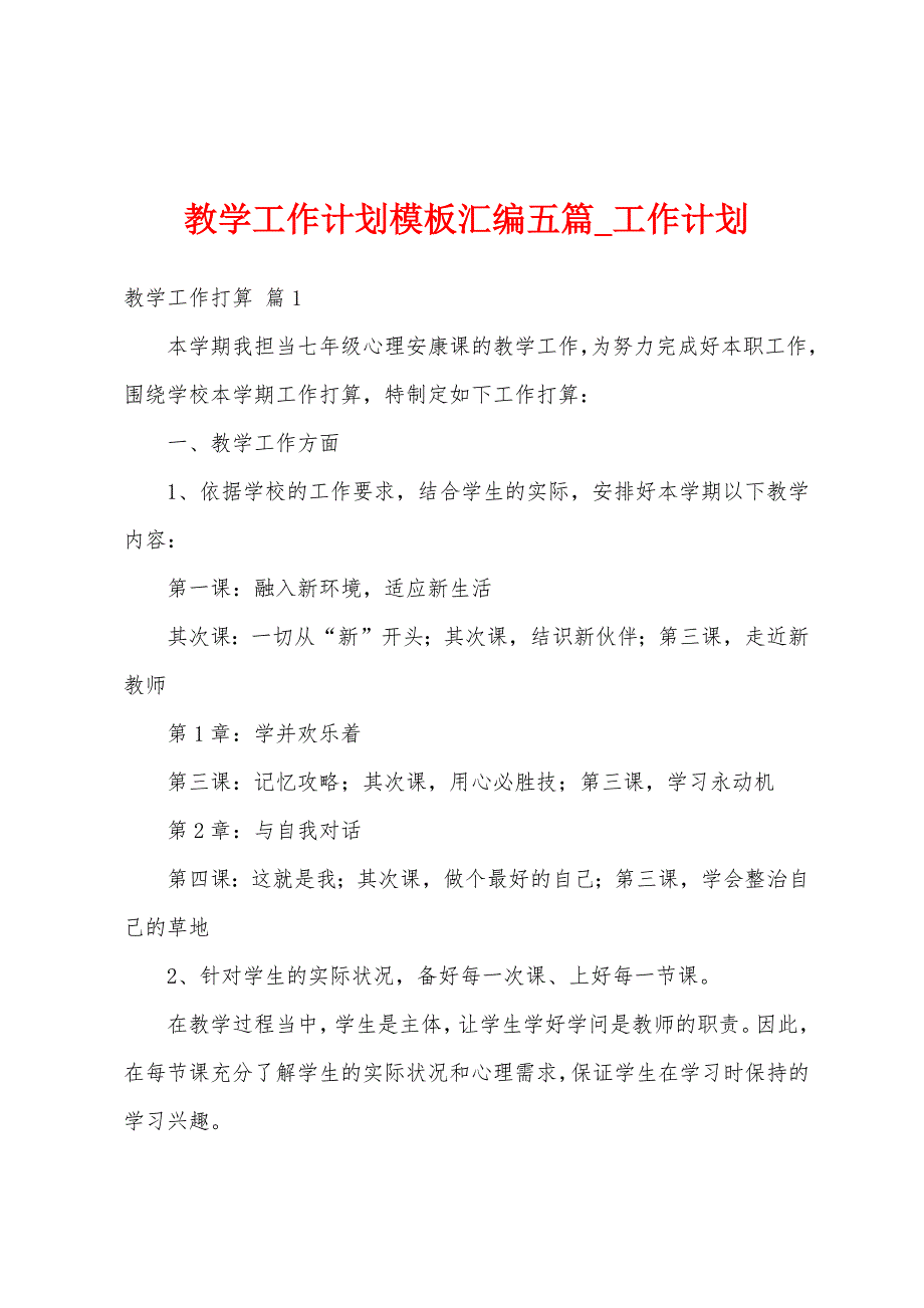 教学工作计划模板汇编五篇.docx_第1页