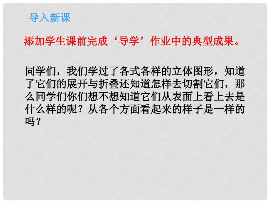 金识源六年级数学上册 第一单元 4《从三个方向看物体的形状》课件 鲁教版五四制_第3页