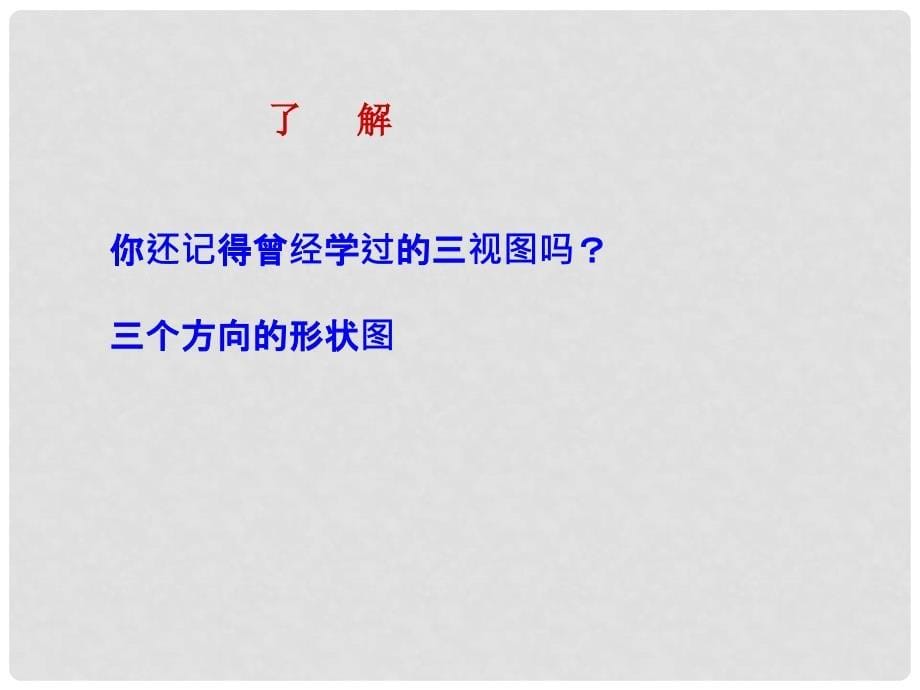 金识源六年级数学上册 第一单元 4《从三个方向看物体的形状》课件 鲁教版五四制_第5页