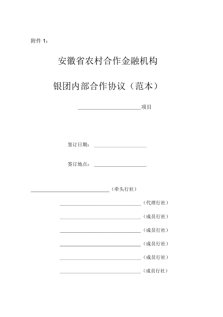 农村合作金融机构银团内部合作协议_第1页