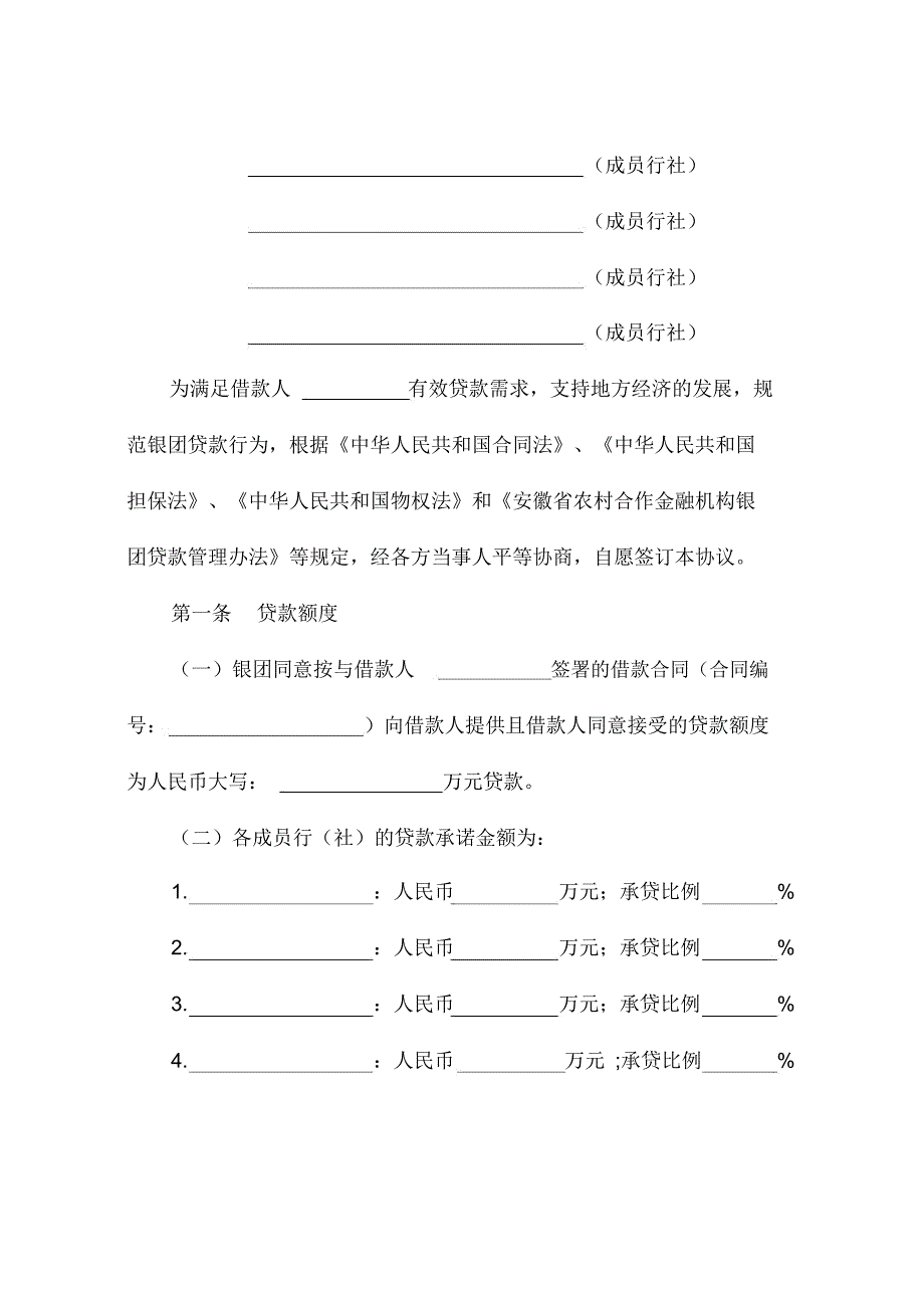 农村合作金融机构银团内部合作协议_第2页