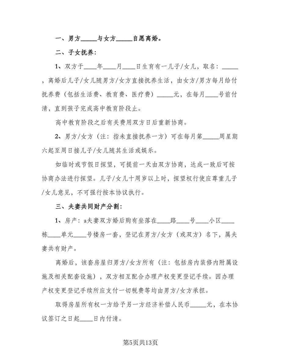 有关合法离婚协议书标准模板（六篇）.doc_第5页