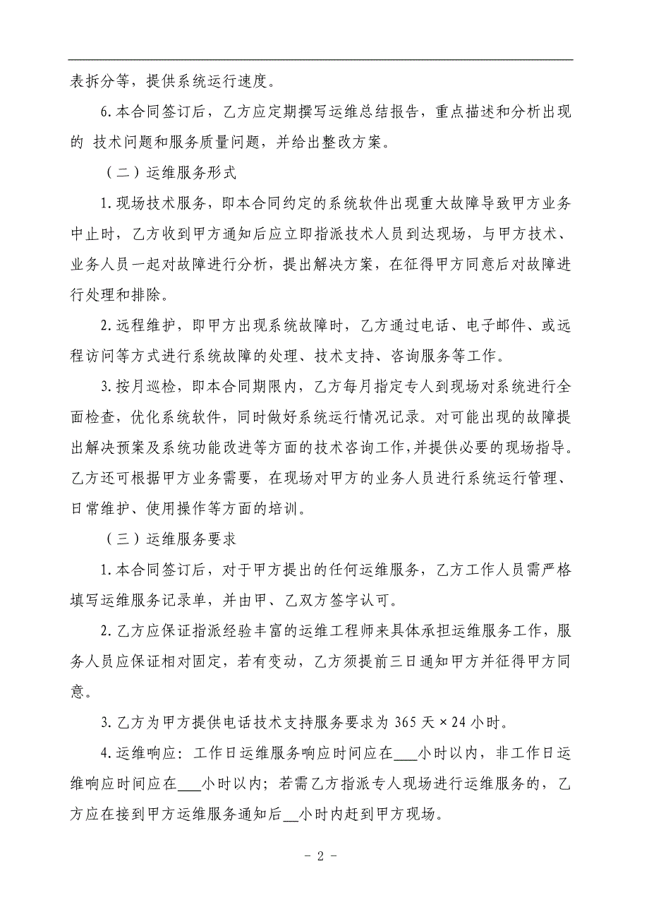 软件运维服务合同.doc_第2页