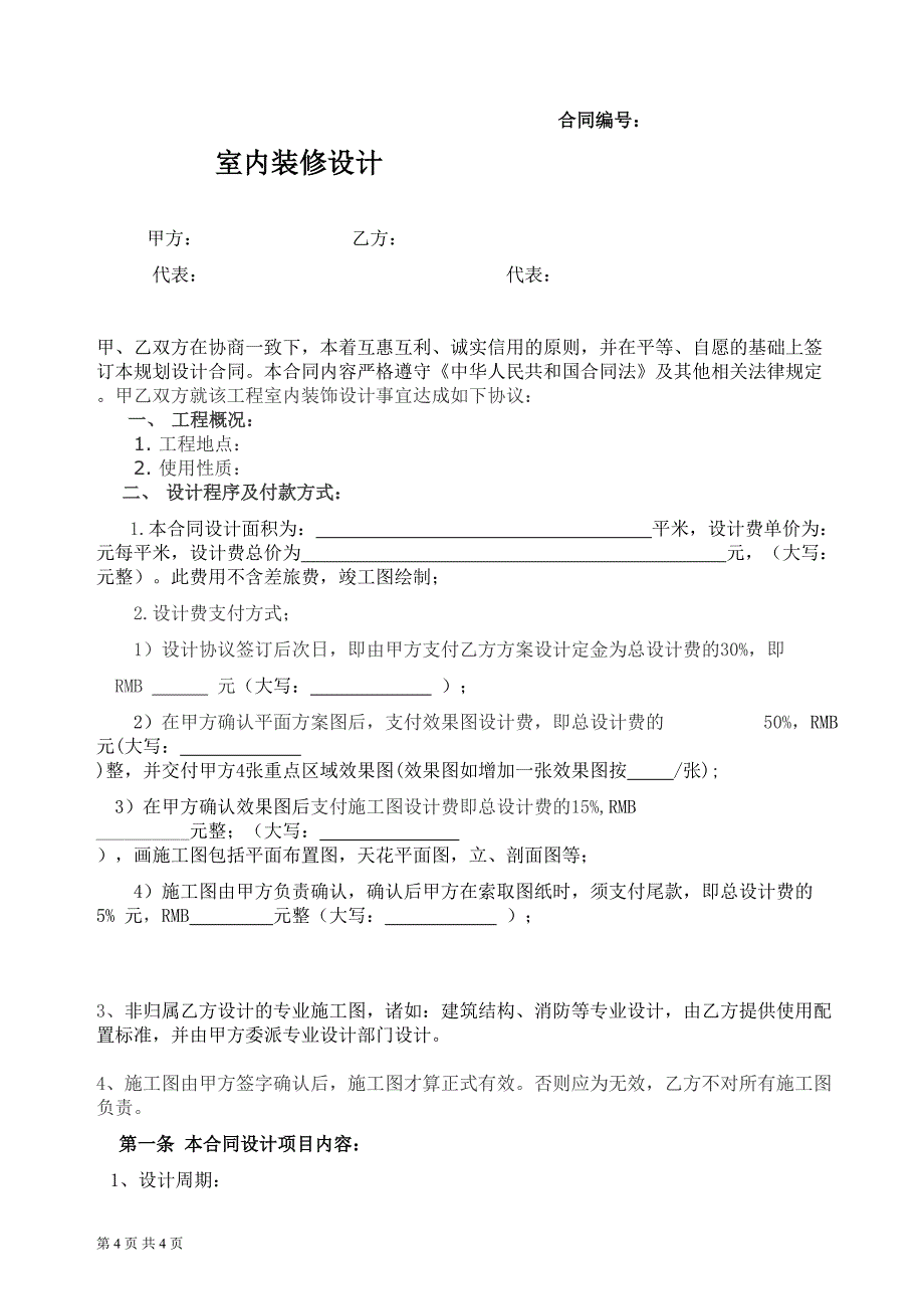 室内设计合同2018（天选打工人）.docx_第1页