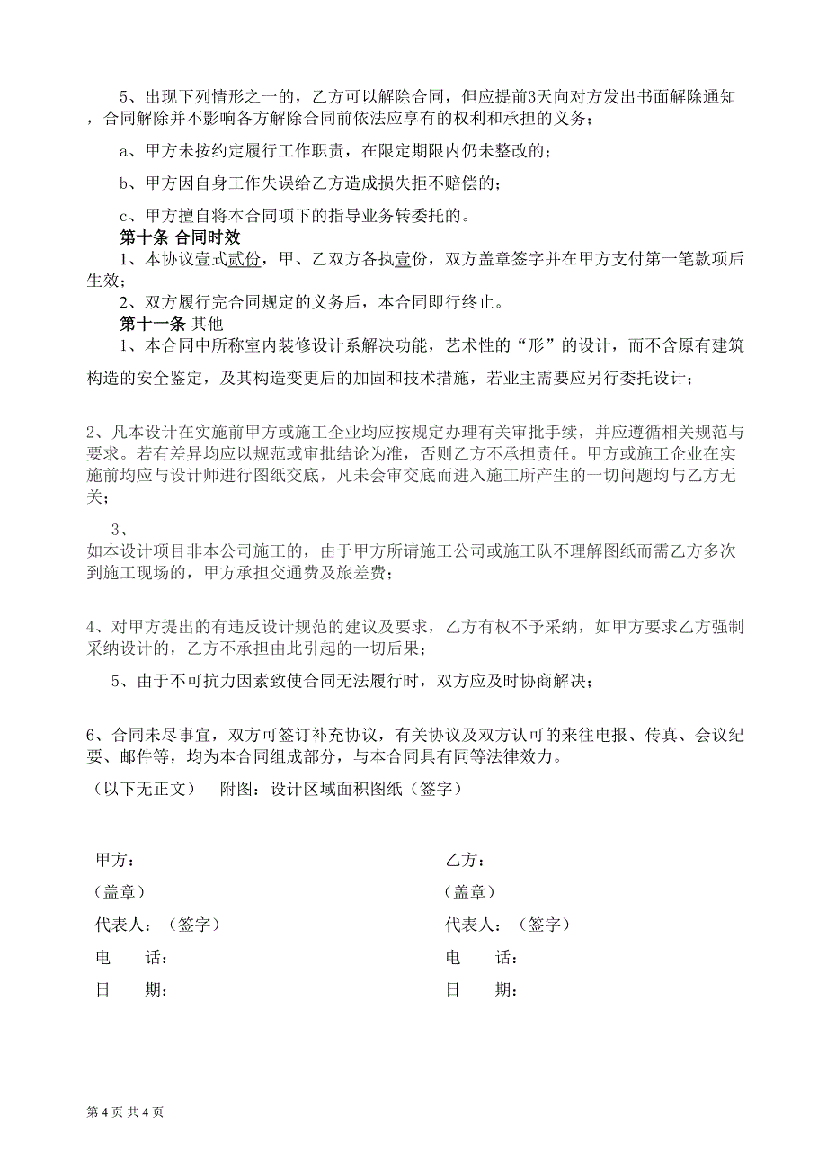 室内设计合同2018（天选打工人）.docx_第4页