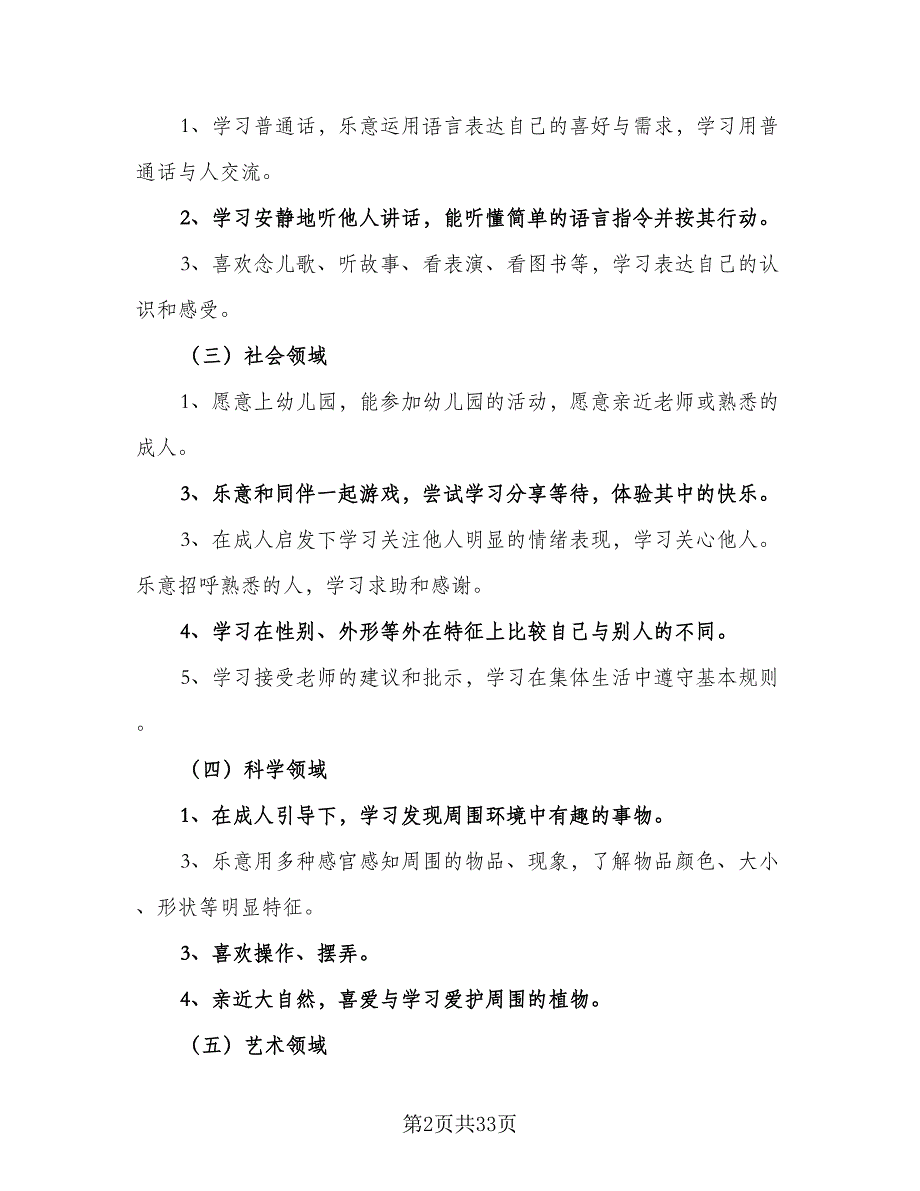 小班下学期班级工作计划（7篇）.doc_第2页