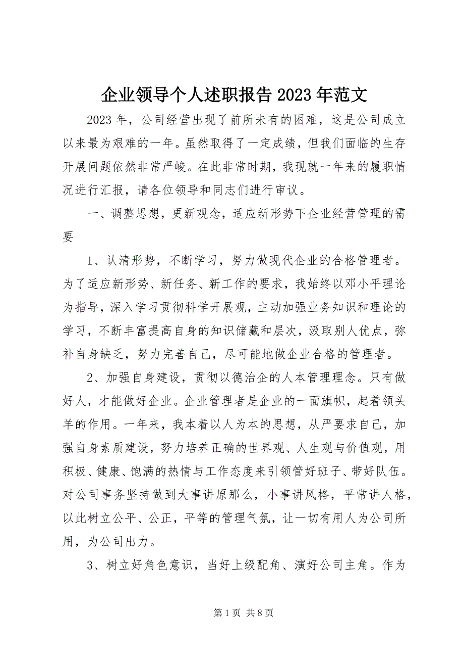 2023年企业领导个人述职报告2.docx_第1页