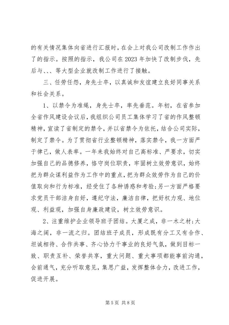 2023年企业领导个人述职报告2.docx_第5页