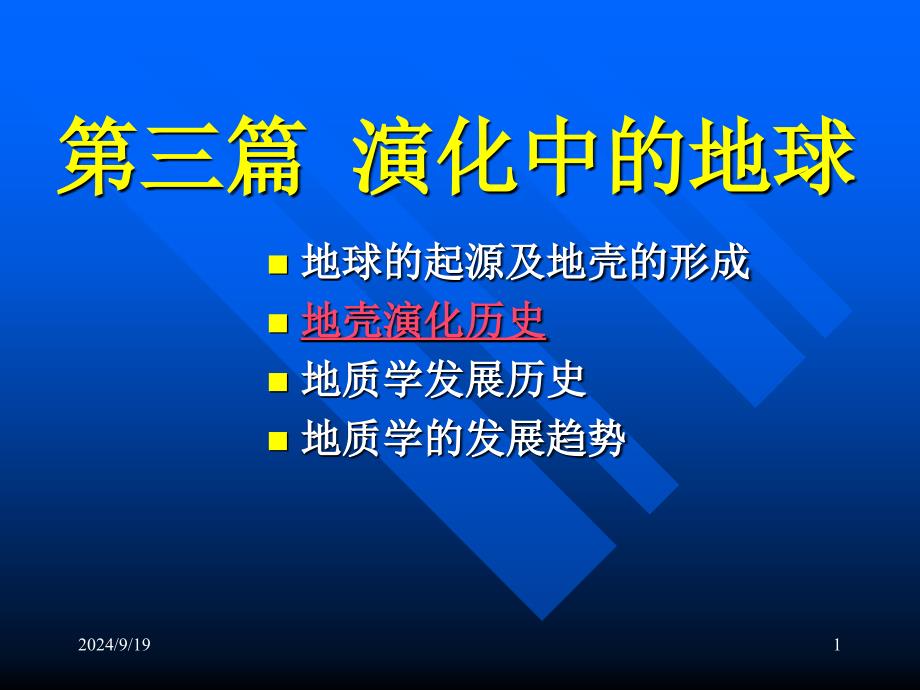 地壳演化历史PPT课件_第1页