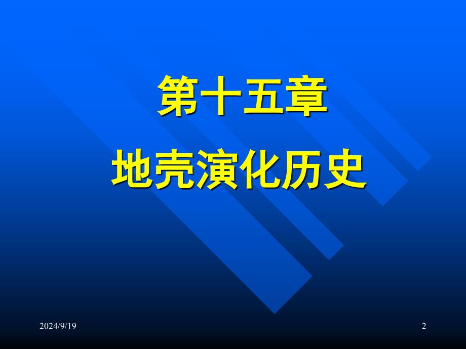 地壳演化历史PPT课件_第2页