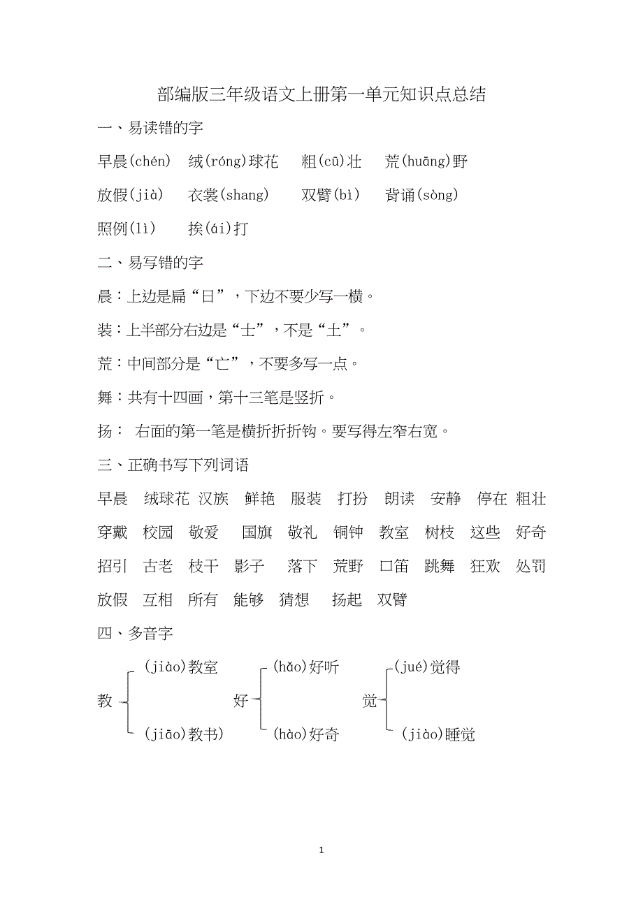 部编版三年级语文上册第一单元知识点总结_第1页