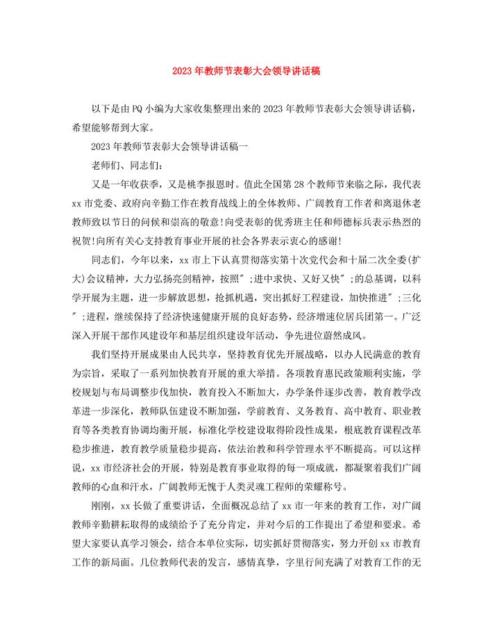 2023年教师节表彰大会领导讲话稿.docx