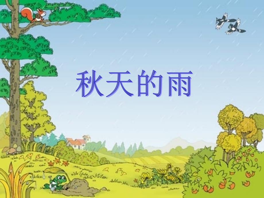 《秋天的雨》_第2页