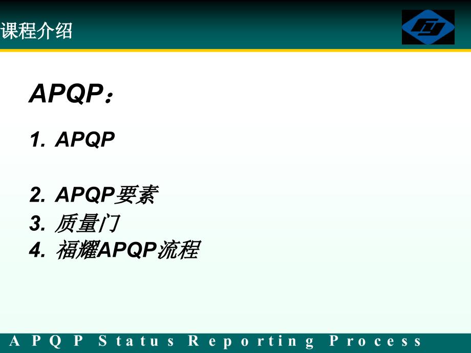 福耀汽车玻璃内部APQP培训教材jiezai06_第1页