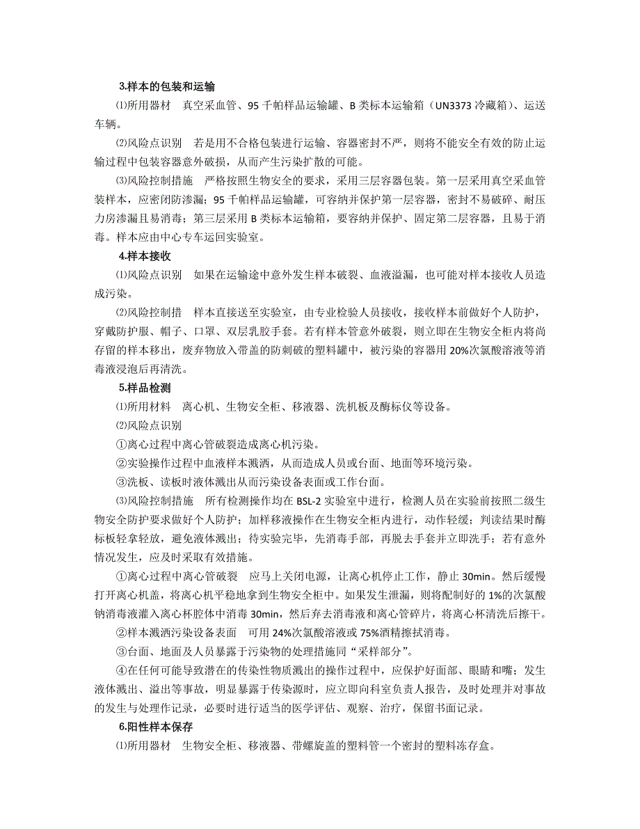 20丙型肝炎病毒实验活动风险评估报告_第4页