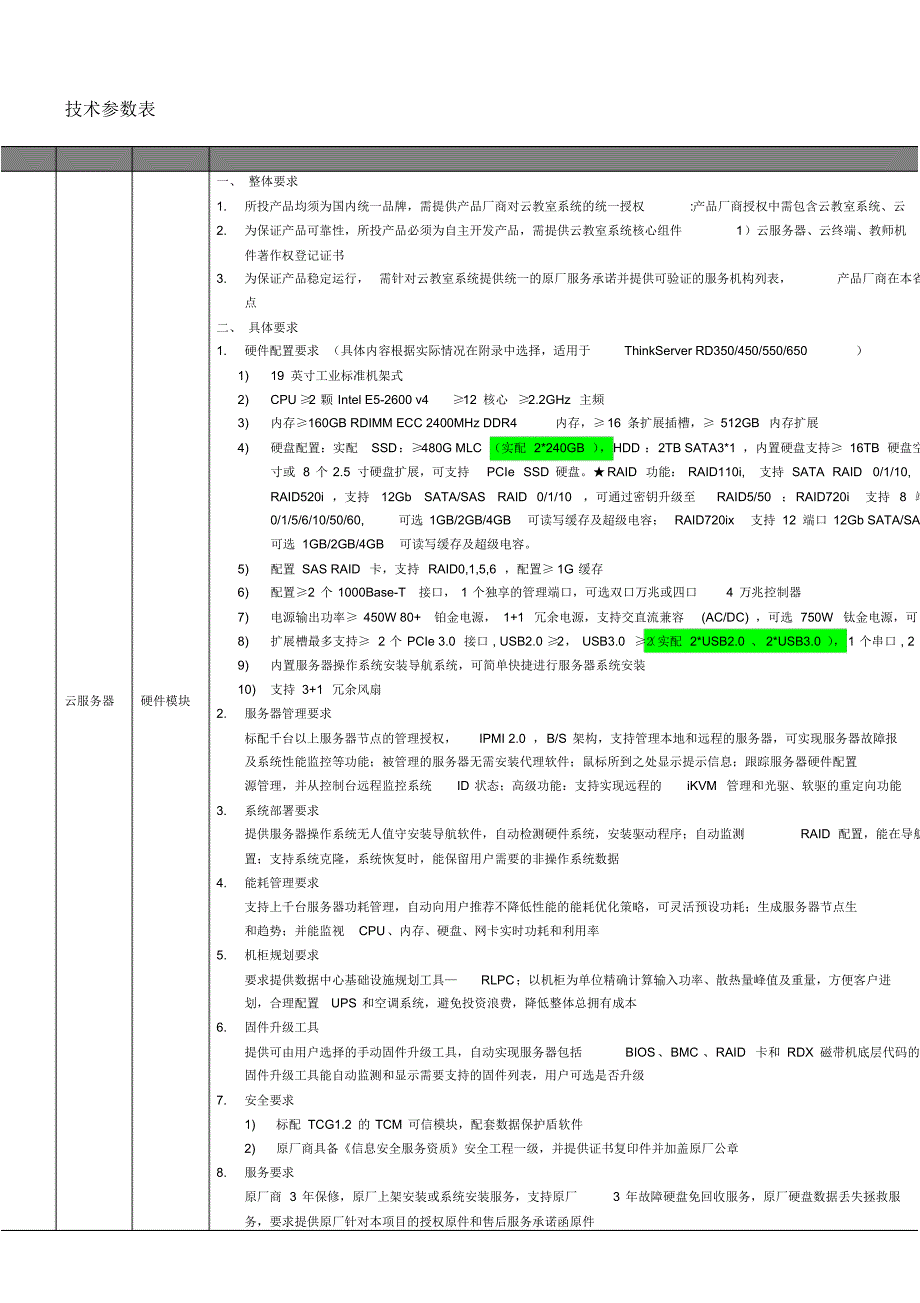 联想云教室招标参数v5(有效最低价)_带控标项说明_现场演示_第1页