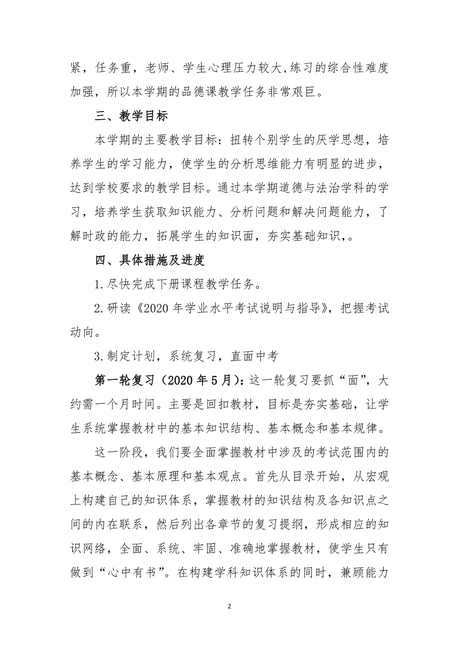 2020年春学期九年级下册道德与法治教学工作计划_第2页