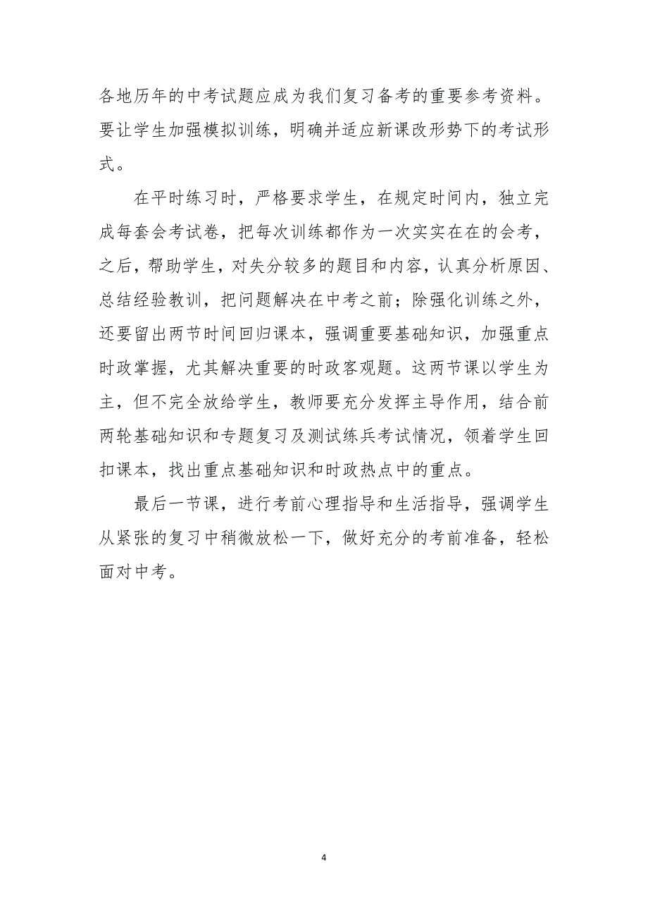 2020年春学期九年级下册道德与法治教学工作计划_第4页