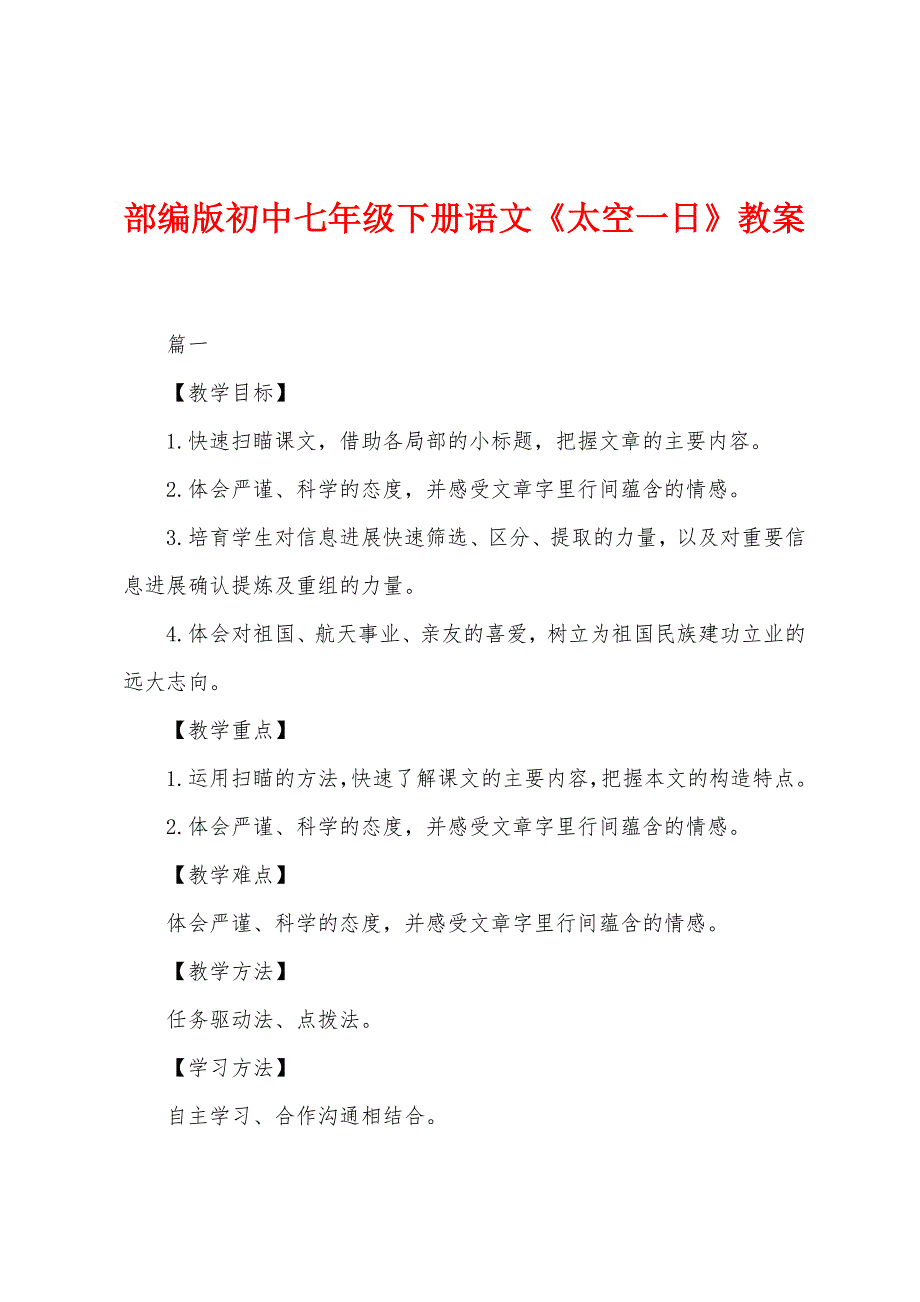 部编版初中七年级下册语文《太空一日》教案.docx_第1页