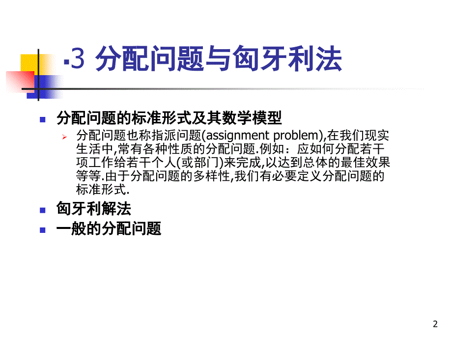 推荐4.2分配问题和匈牙利法_第2页