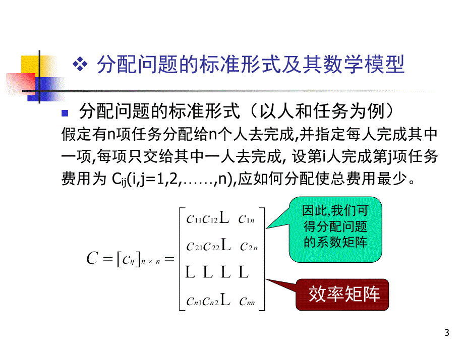 推荐4.2分配问题和匈牙利法_第3页