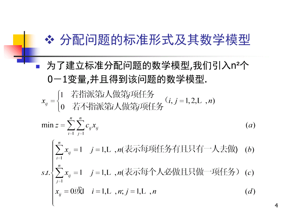 推荐4.2分配问题和匈牙利法_第4页