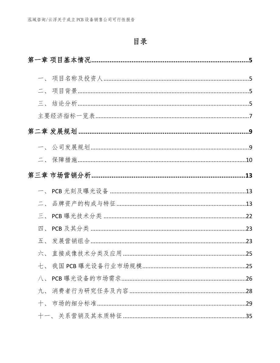 云浮关于成立PCB设备销售公司可行性报告_参考模板_第1页