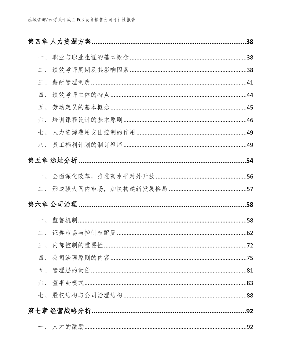 云浮关于成立PCB设备销售公司可行性报告_参考模板_第2页