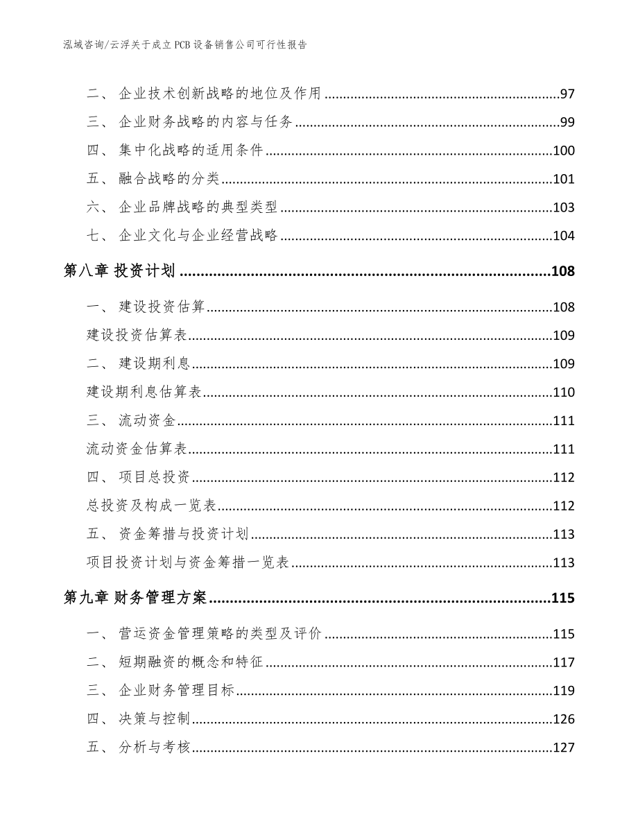 云浮关于成立PCB设备销售公司可行性报告_参考模板_第3页