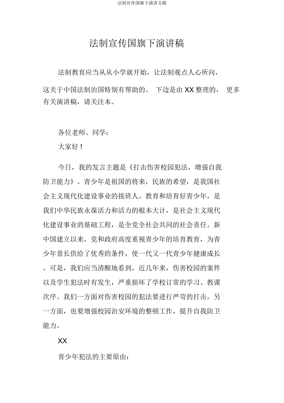 法制宣传国旗下演讲文稿.doc_第1页