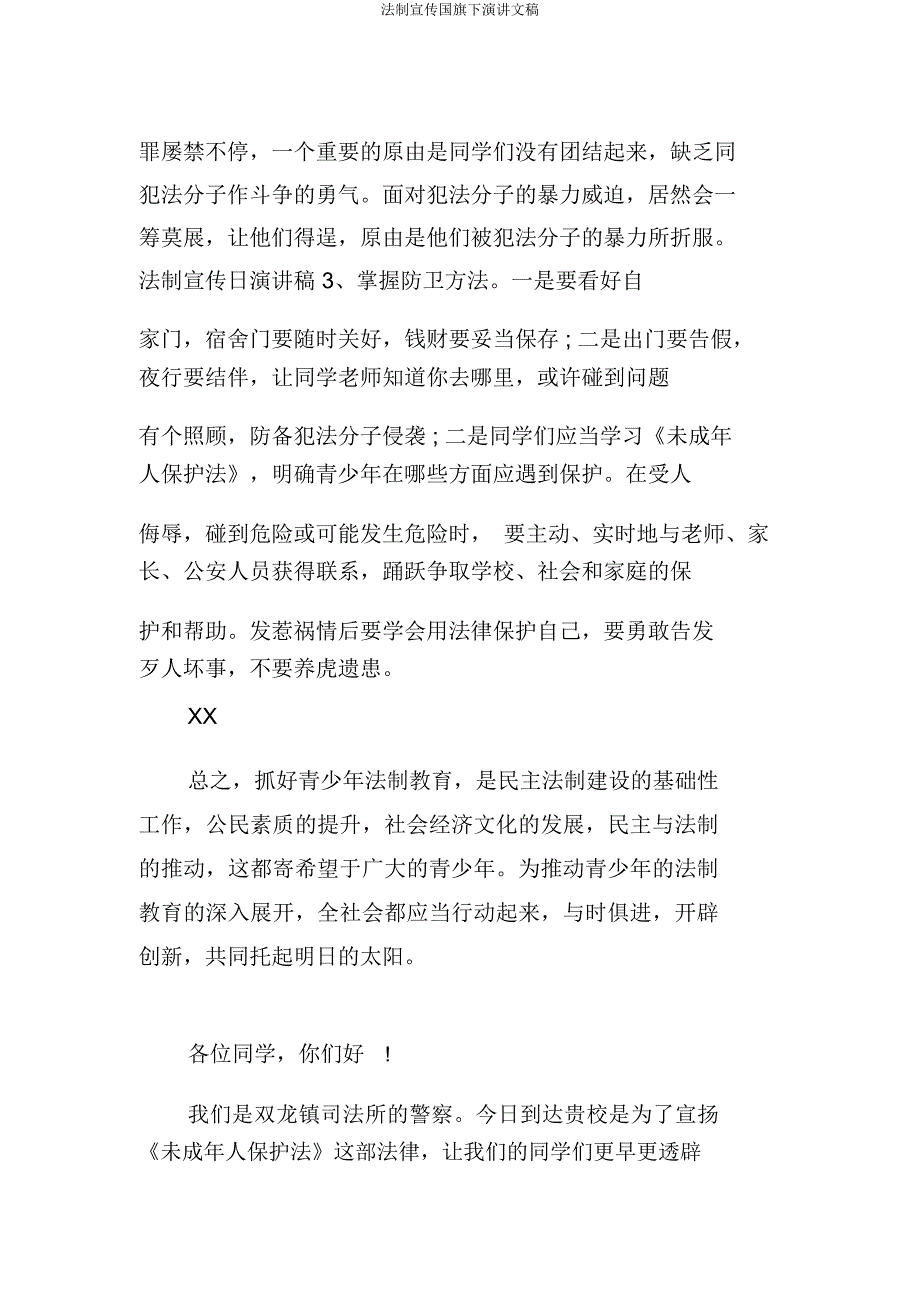 法制宣传国旗下演讲文稿.doc_第3页