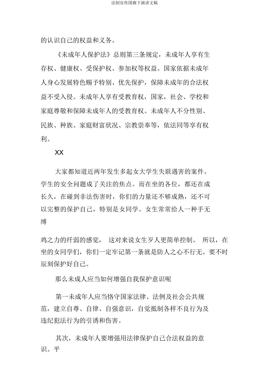 法制宣传国旗下演讲文稿.doc_第4页