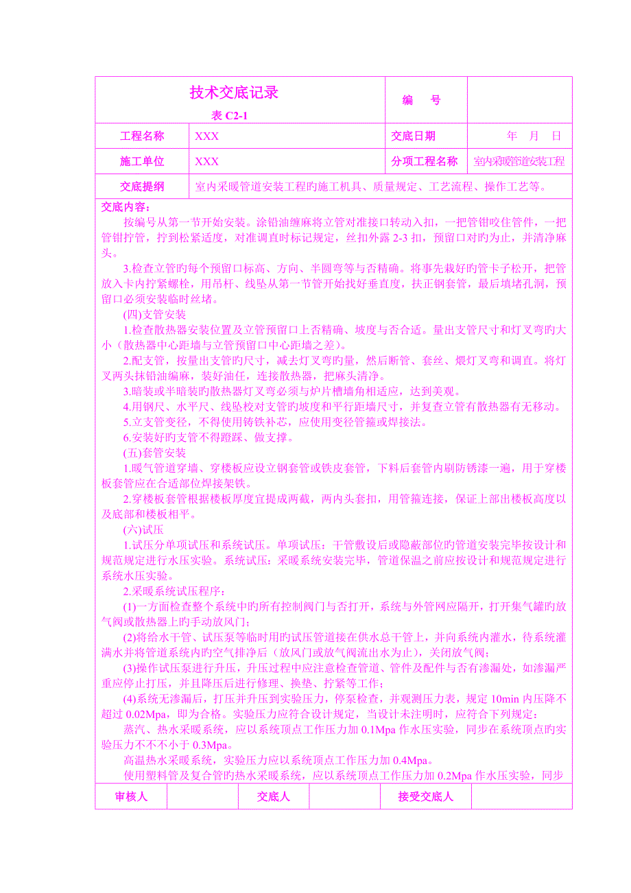 室内采暖管道安装关键工程重点技术交底_第4页