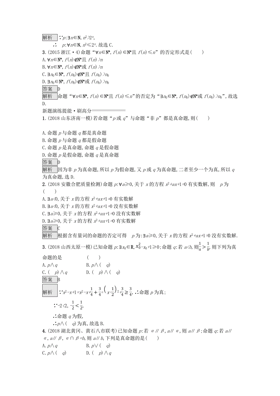 全国通用版2019版高考数学总复习专题一高频客观命题点1.2常用逻辑用语精选刷题练理_第4页