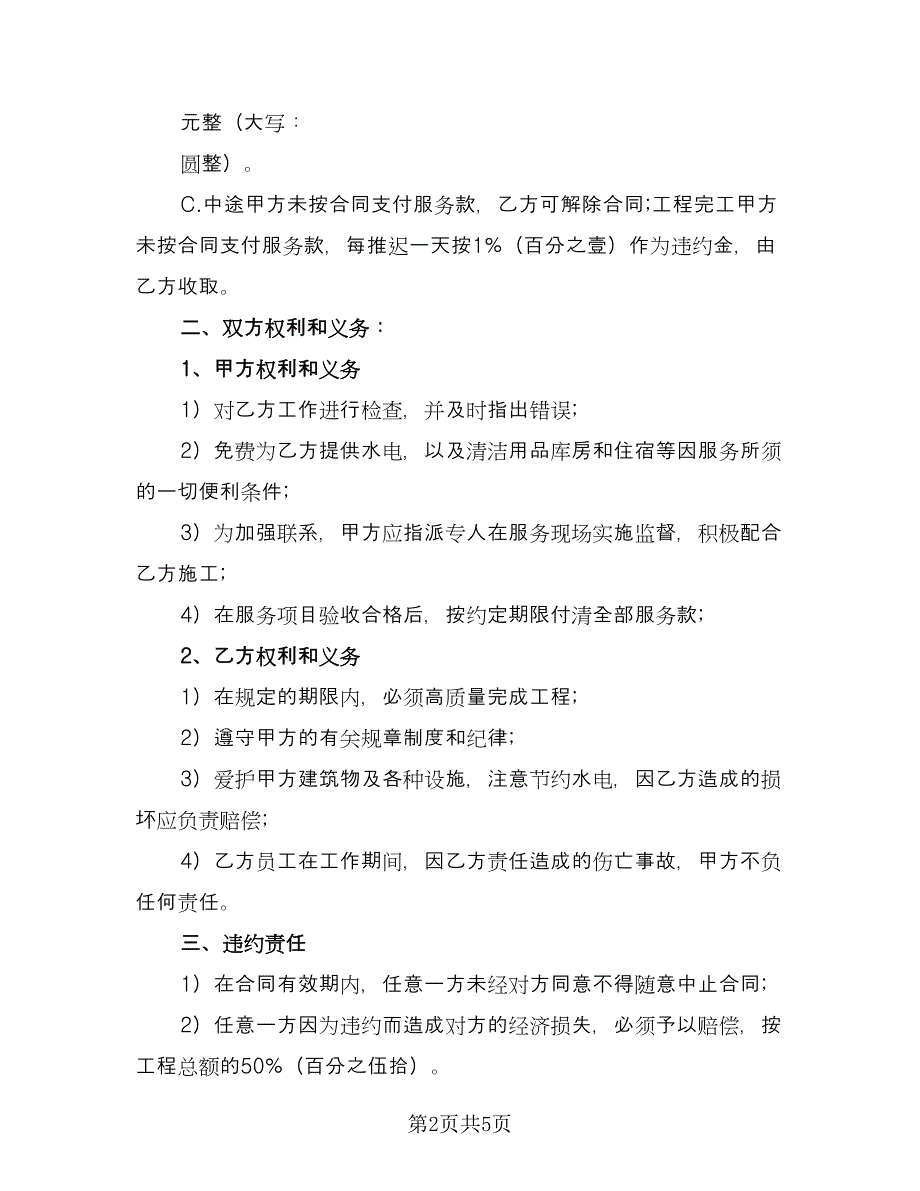 外墙清洗合同（2篇）.doc_第2页