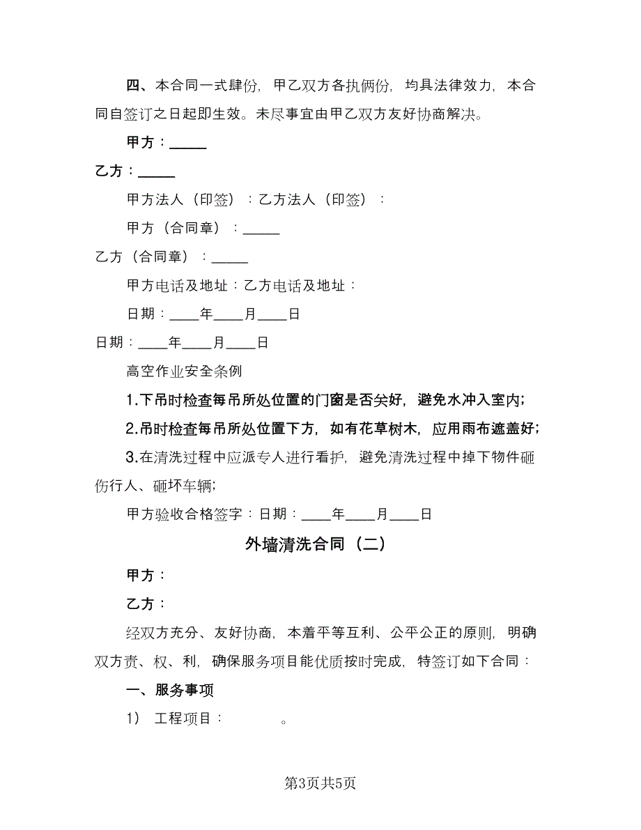 外墙清洗合同（2篇）.doc_第3页