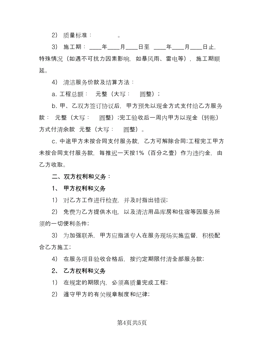 外墙清洗合同（2篇）.doc_第4页