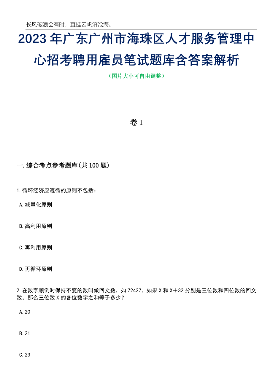 2023年广东广州市海珠区人才服务管理中心招考聘用雇员笔试题库含答案解析_第1页