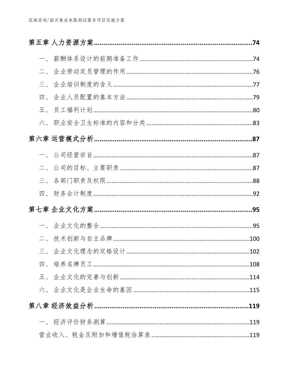 韶关集成电路测试服务项目实施方案【范文】_第5页