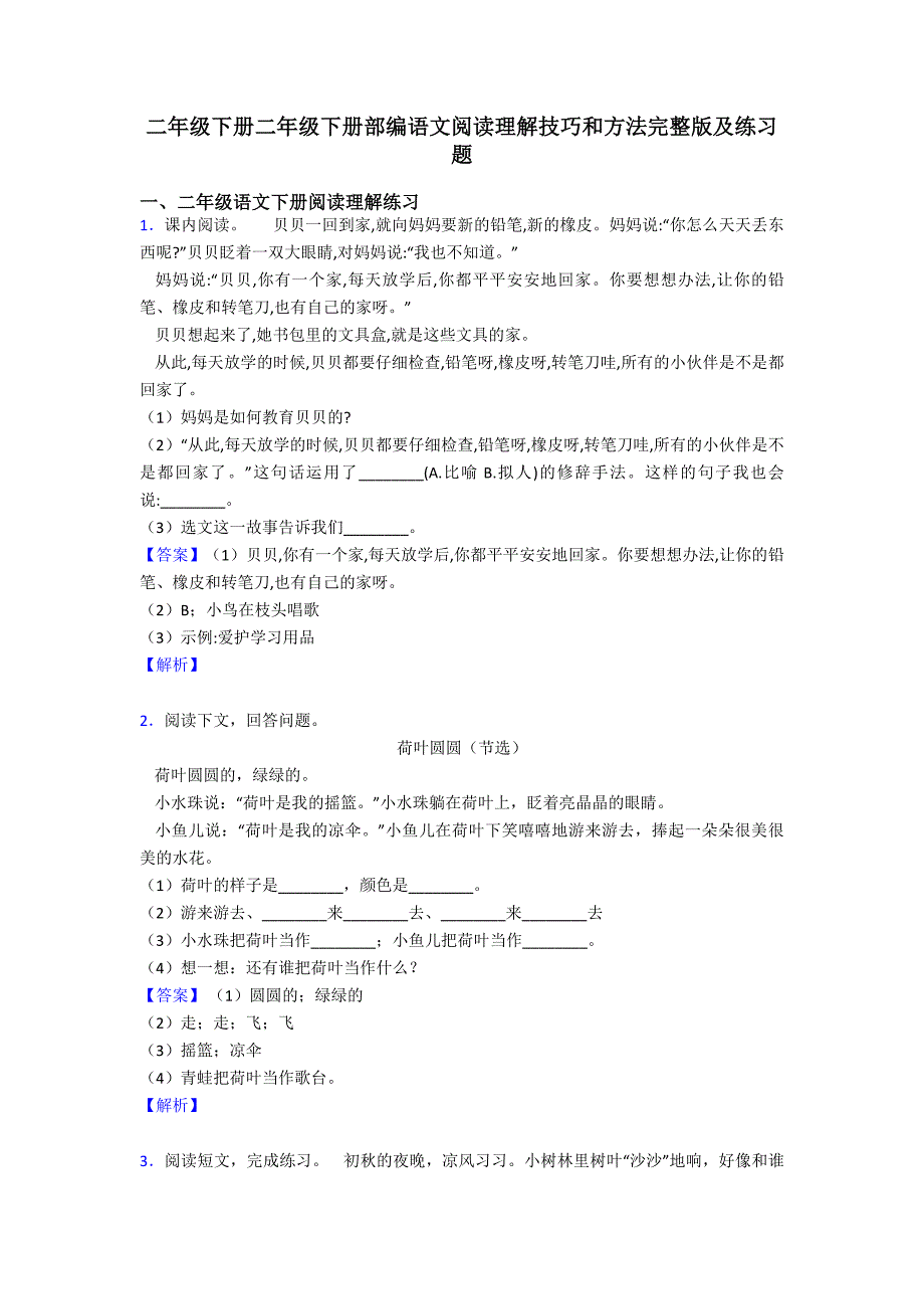 二年级二年级下册二年级下册部编语文阅读理解技巧和方法完整版及练习题.doc_第1页