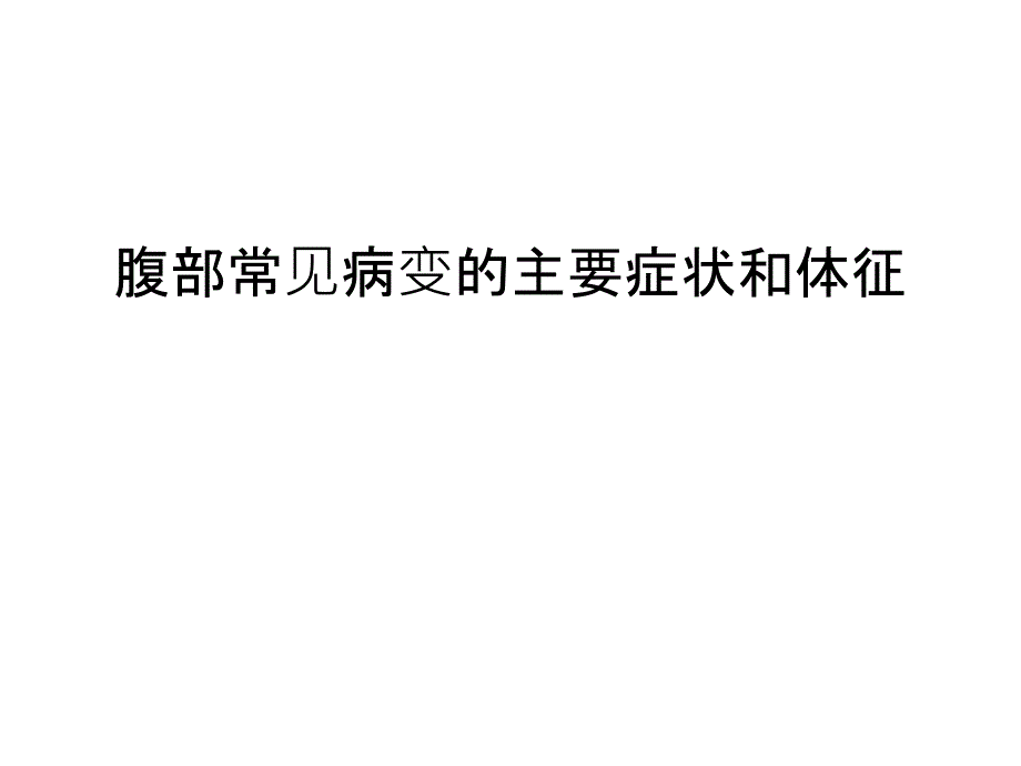 腹部常见病变的主要症状和体征复习进程_第1页