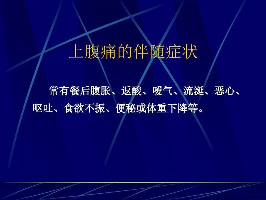 腹部常见病变的主要症状和体征复习进程_第5页