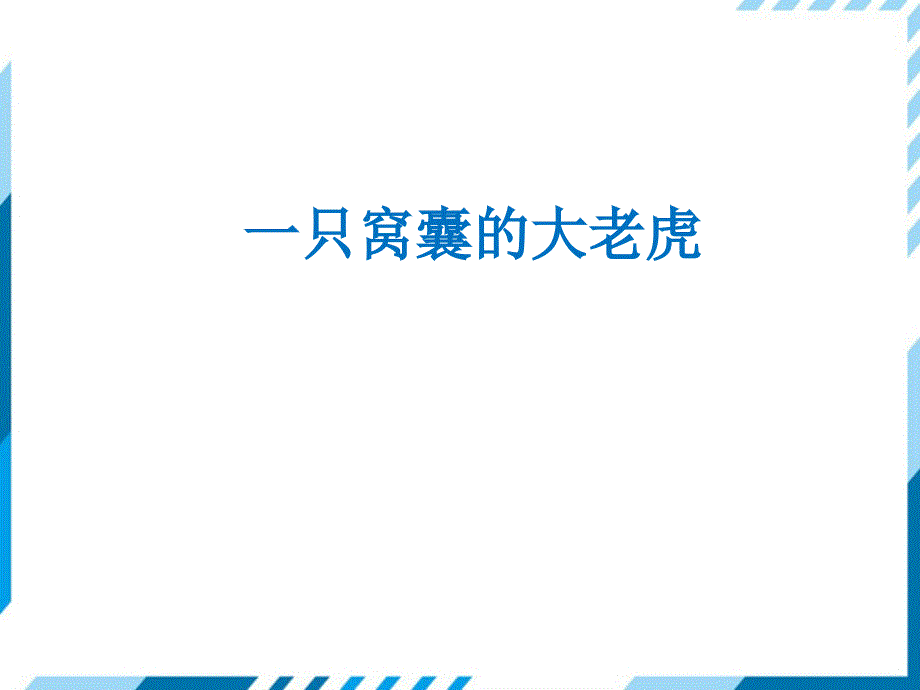 部编版四年级上册语文 19 一只窝囊的大老虎课件 (PPT30页)_第1页