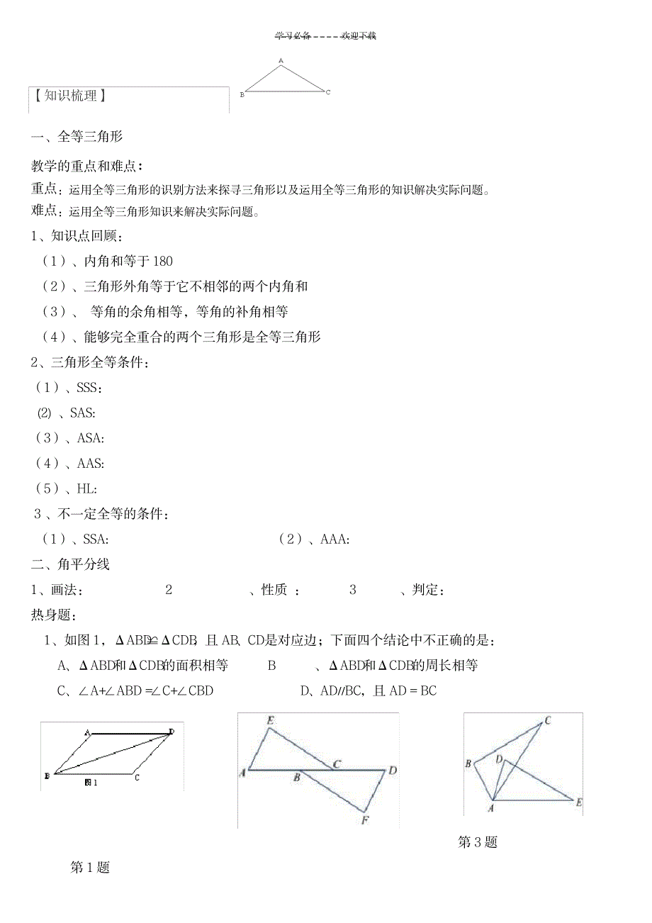 2023年全等三角形知识全面汇总归纳1_第1页